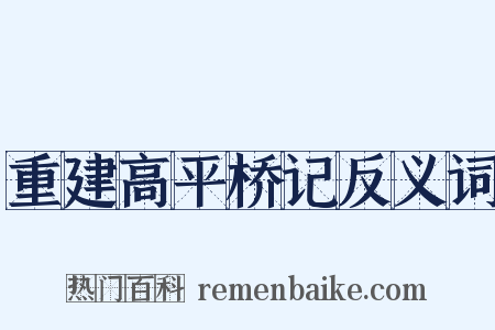 重建高平桥记反义词是什么意思的图片